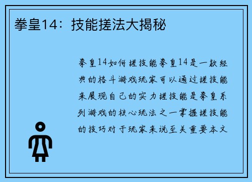 拳皇14：技能搓法大揭秘