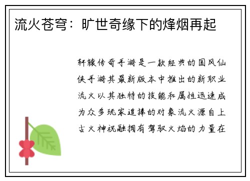 流火苍穹：旷世奇缘下的烽烟再起