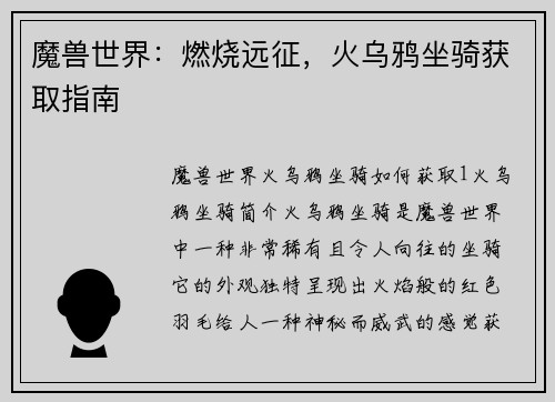 魔兽世界：燃烧远征，火乌鸦坐骑获取指南