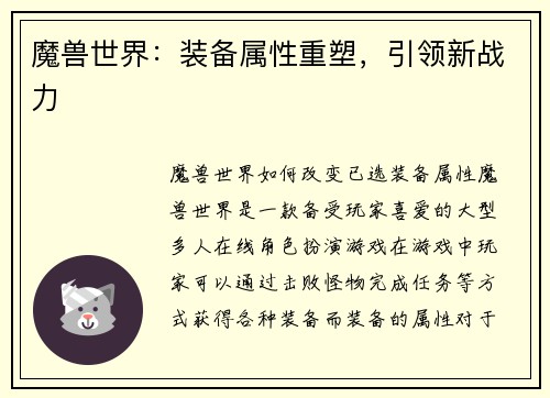 魔兽世界：装备属性重塑，引领新战力