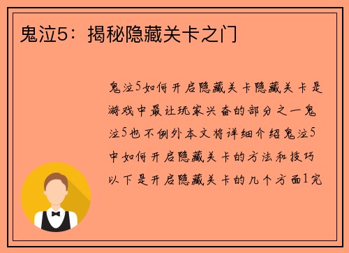 鬼泣5:揭秘隐藏关卡之门