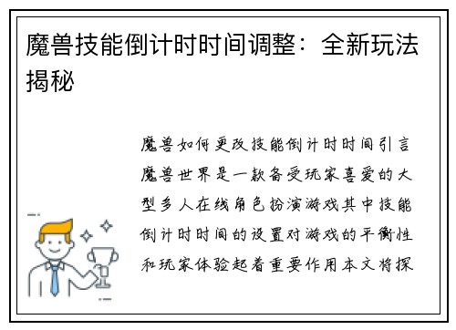 魔兽技能倒计时时间调整：全新玩法揭秘