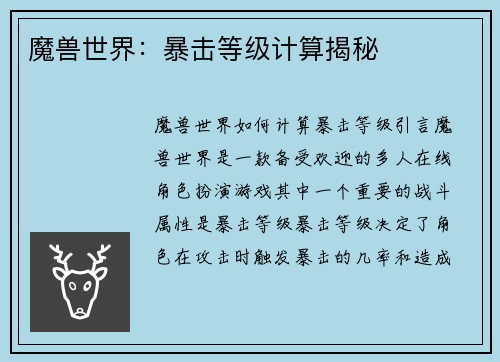 魔兽世界:暴击等级计算揭秘