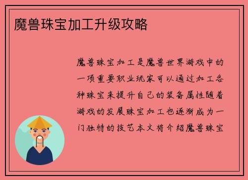 魔兽珠宝加工升级攻略