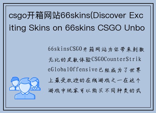 csgo开箱网站66skins(Discover Exciting Skins on 66skins CSGO Unboxing Website)