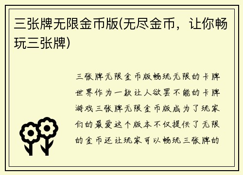 三张牌无限金币版(无尽金币，让你畅玩三张牌)