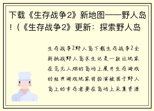 下载《生存战争2》新地图——野人岛！(《生存战争2》更新：探索野人岛的新地图！)