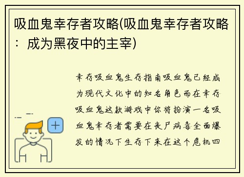 吸血鬼幸存者攻略(吸血鬼幸存者攻略：成为黑夜中的主宰)