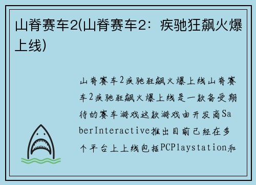 山脊赛车2(山脊赛车2：疾驰狂飙火爆上线)