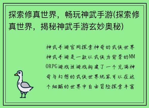 探索修真世界，畅玩神武手游(探索修真世界，揭秘神武手游玄妙奥秘)